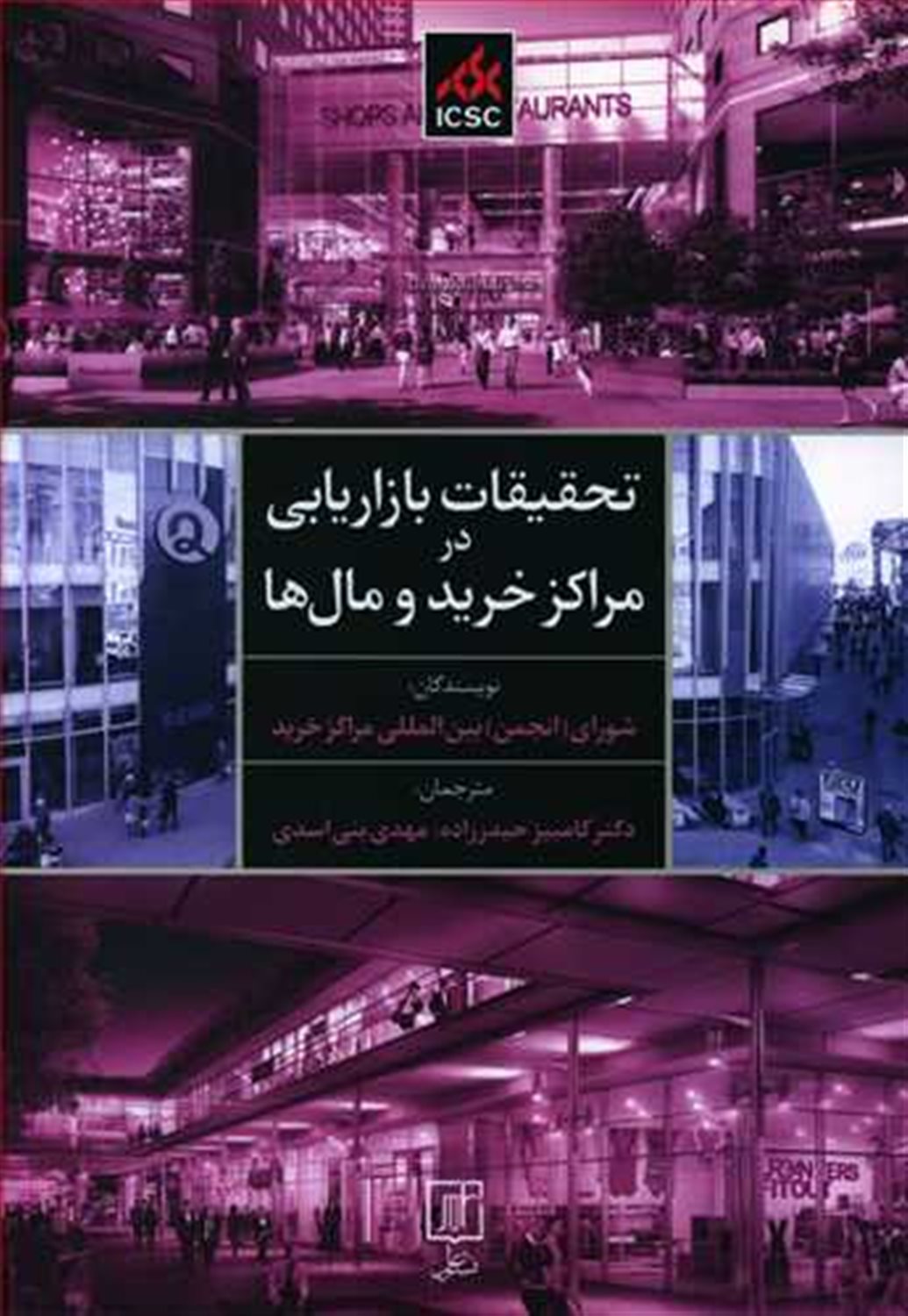 تحقیقات بازاریابی در مراکز خرید و مال ها