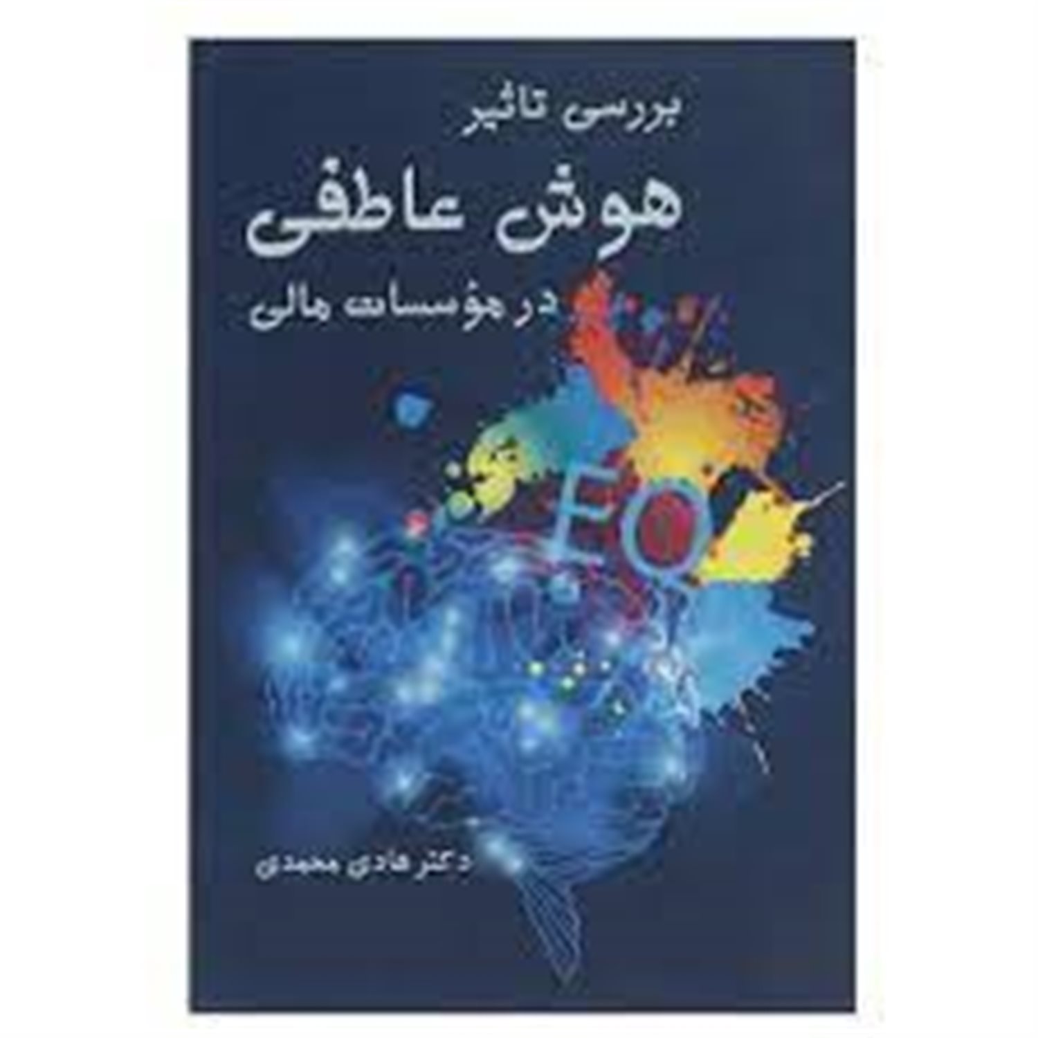 بررسی تاثیر هوش عاطفی در موسسات مالی