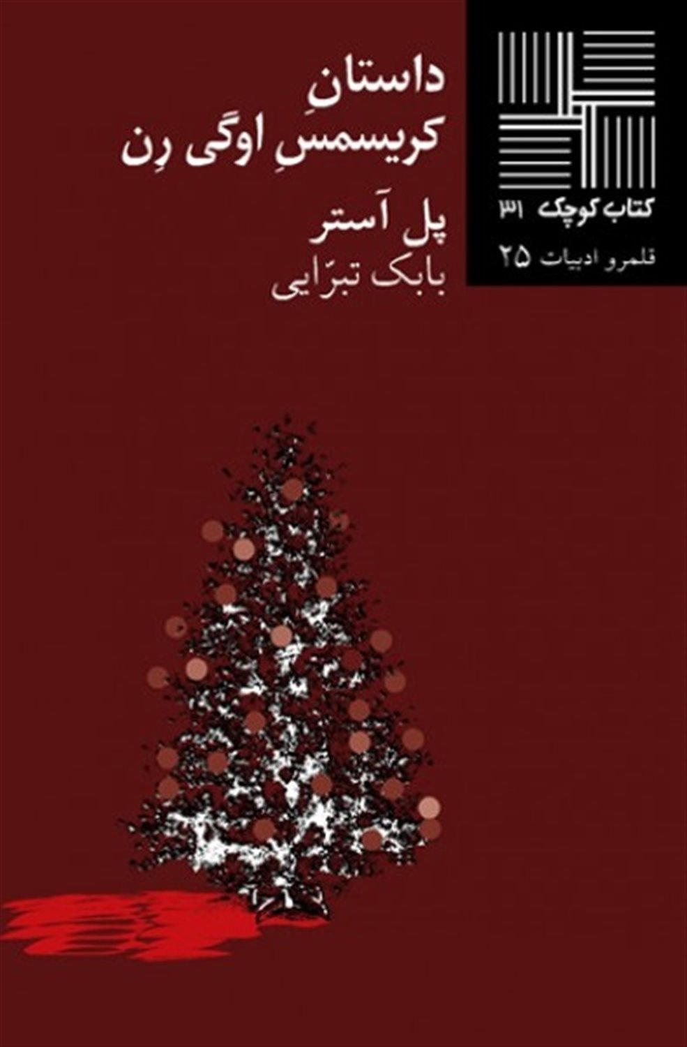 کتاب کوچک 31 (داستان کریسمس اوگی رن)