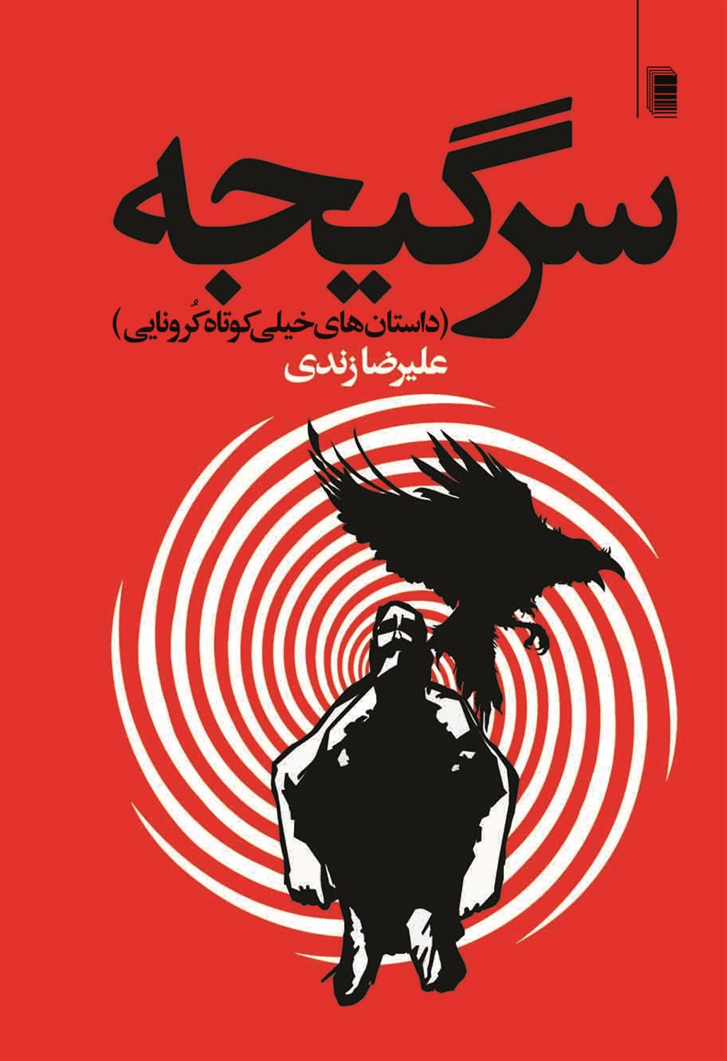 سرگیجه 