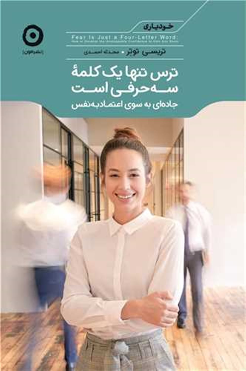 ترس تنها یک کلمۀ سه حرفی است 