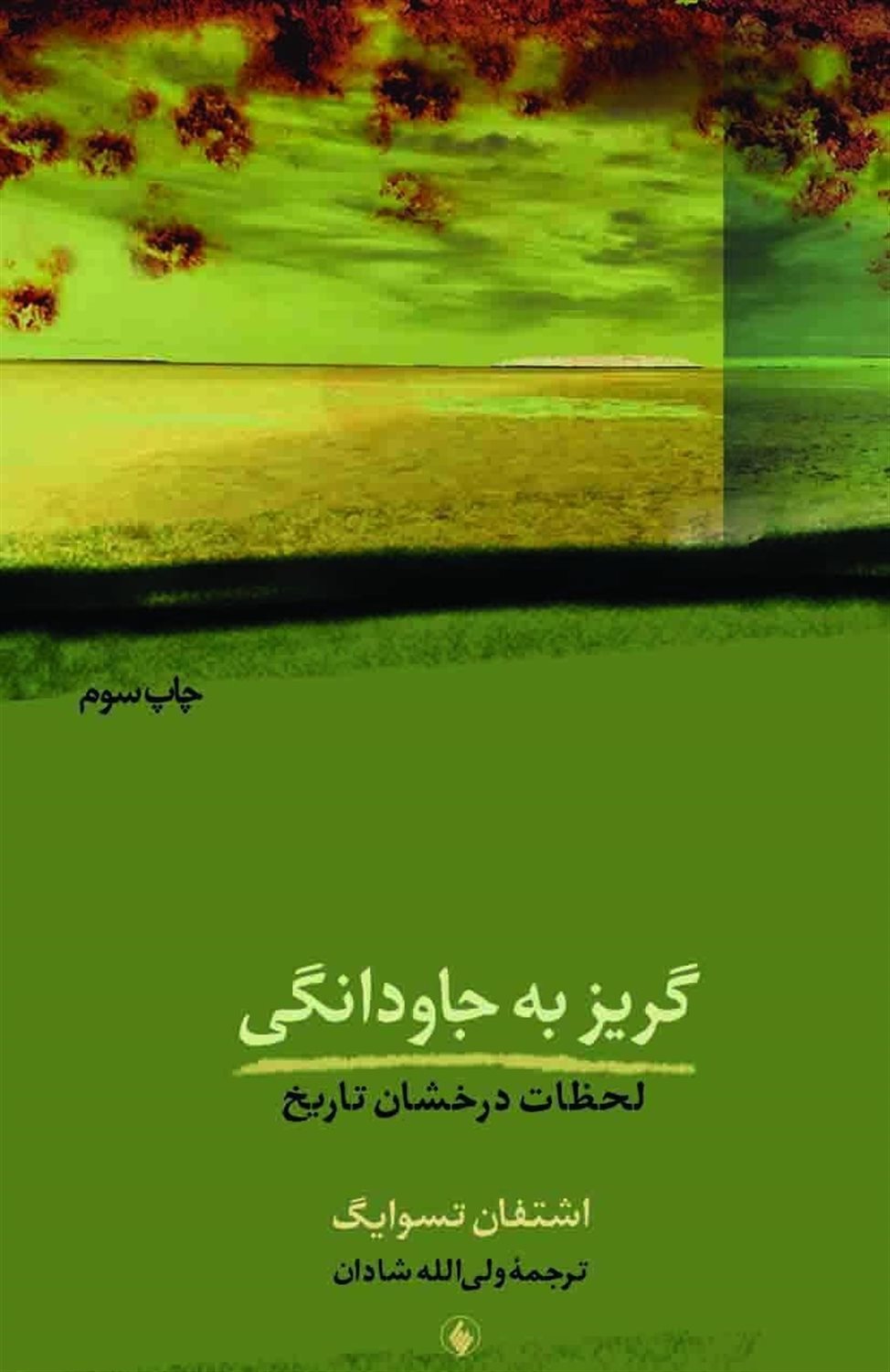 گریز به جاودانگی 