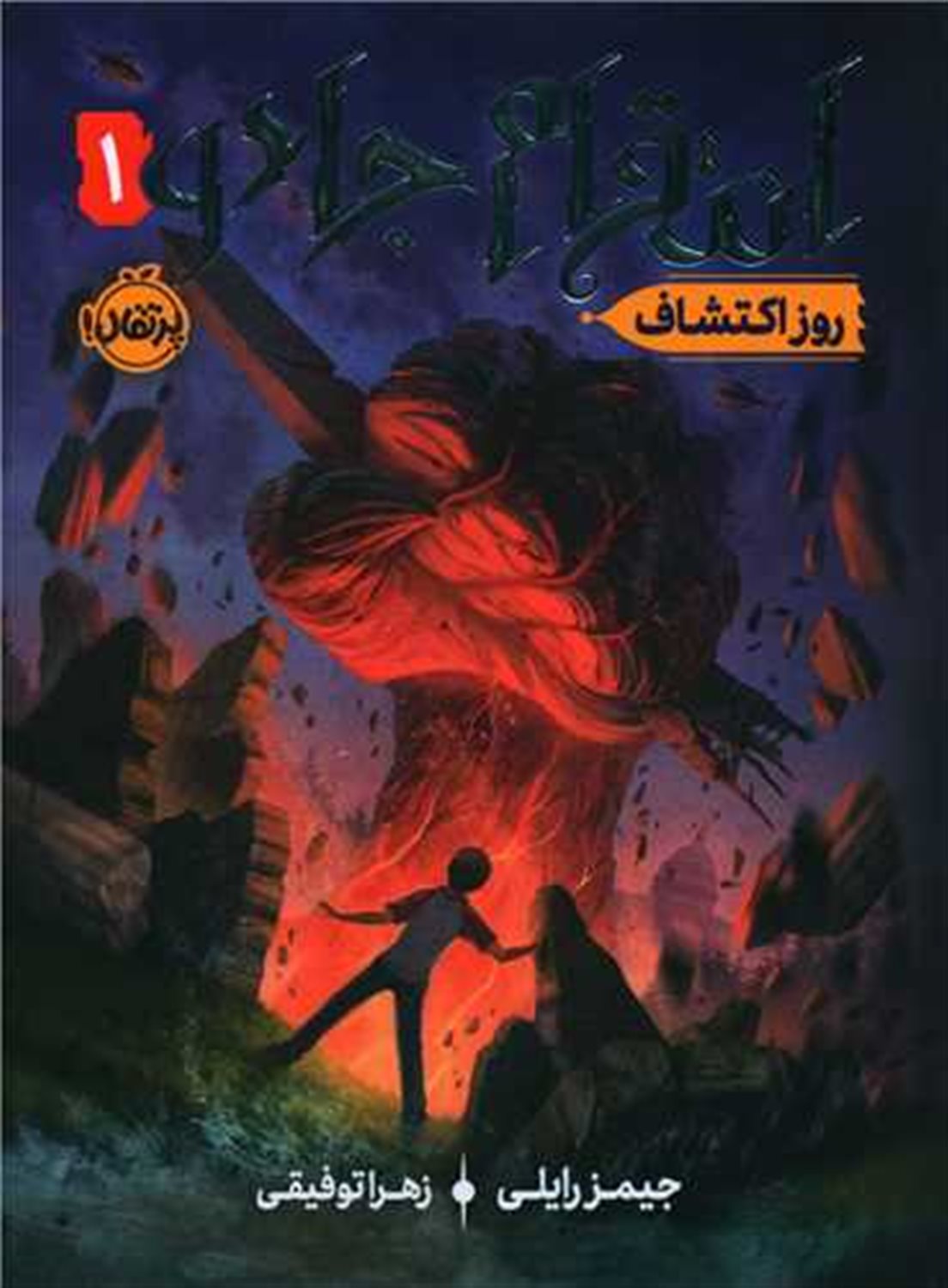 انتقام جادو 1 (روز اکتشاف)