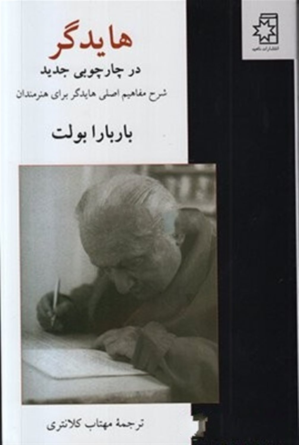 هایدگر در چارچوبی جدید