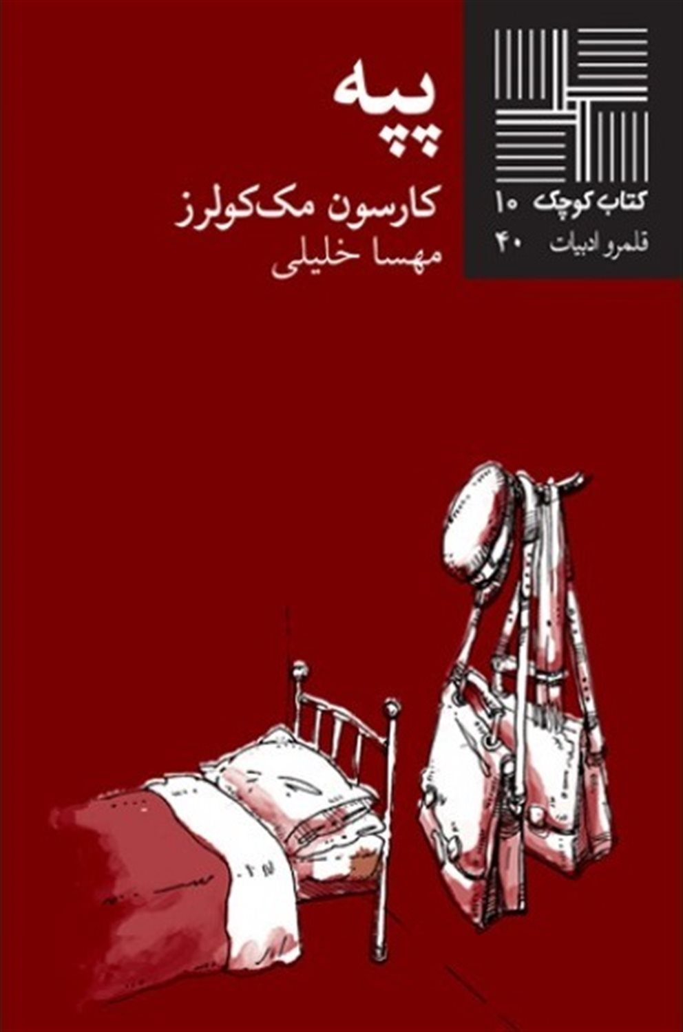 کتاب کوچک 10 (پپه)