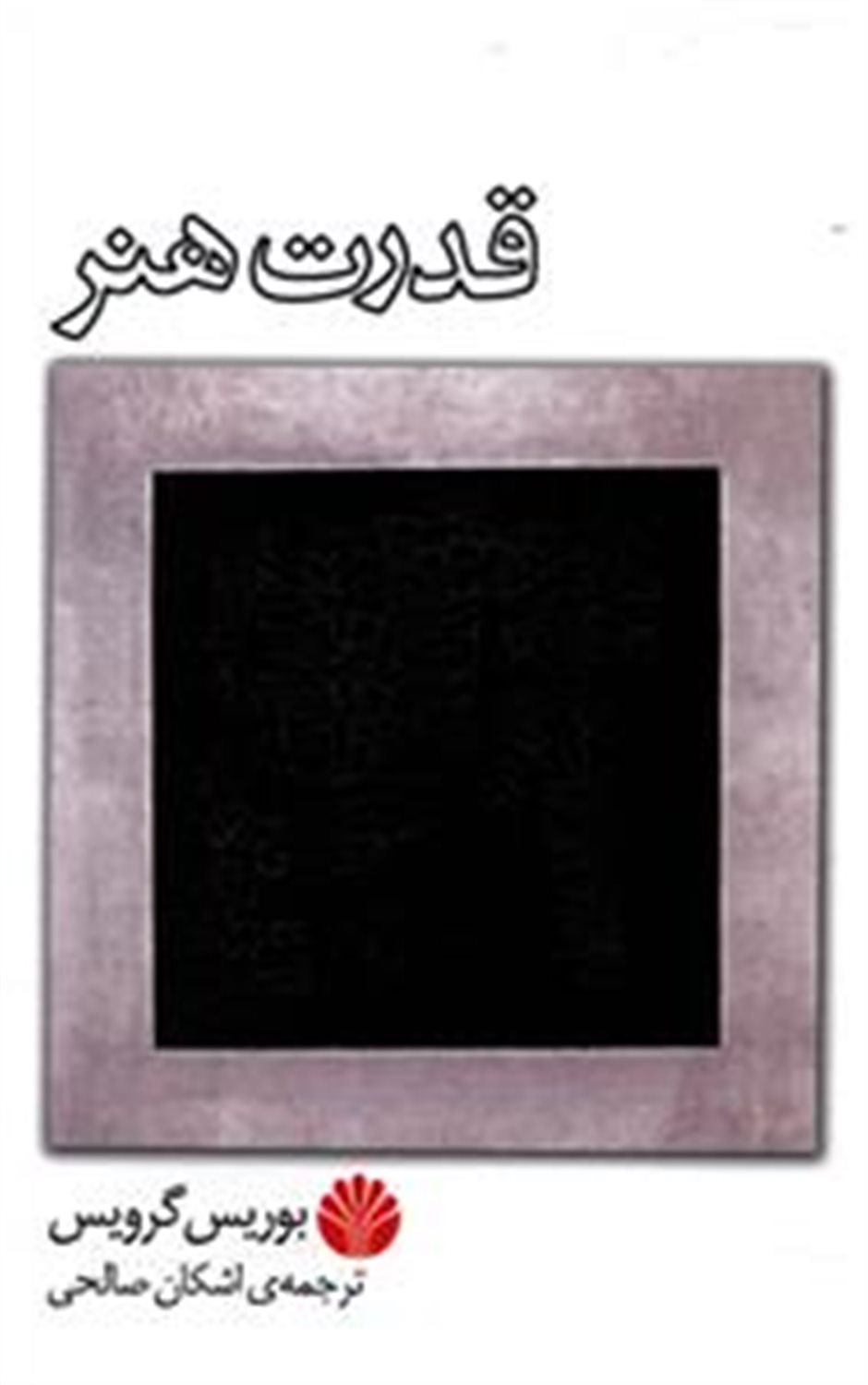 قدرت هنر