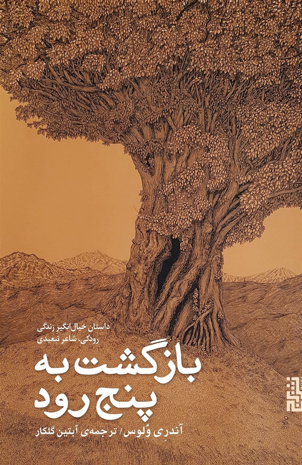 بازگشت به پنج‌رود 