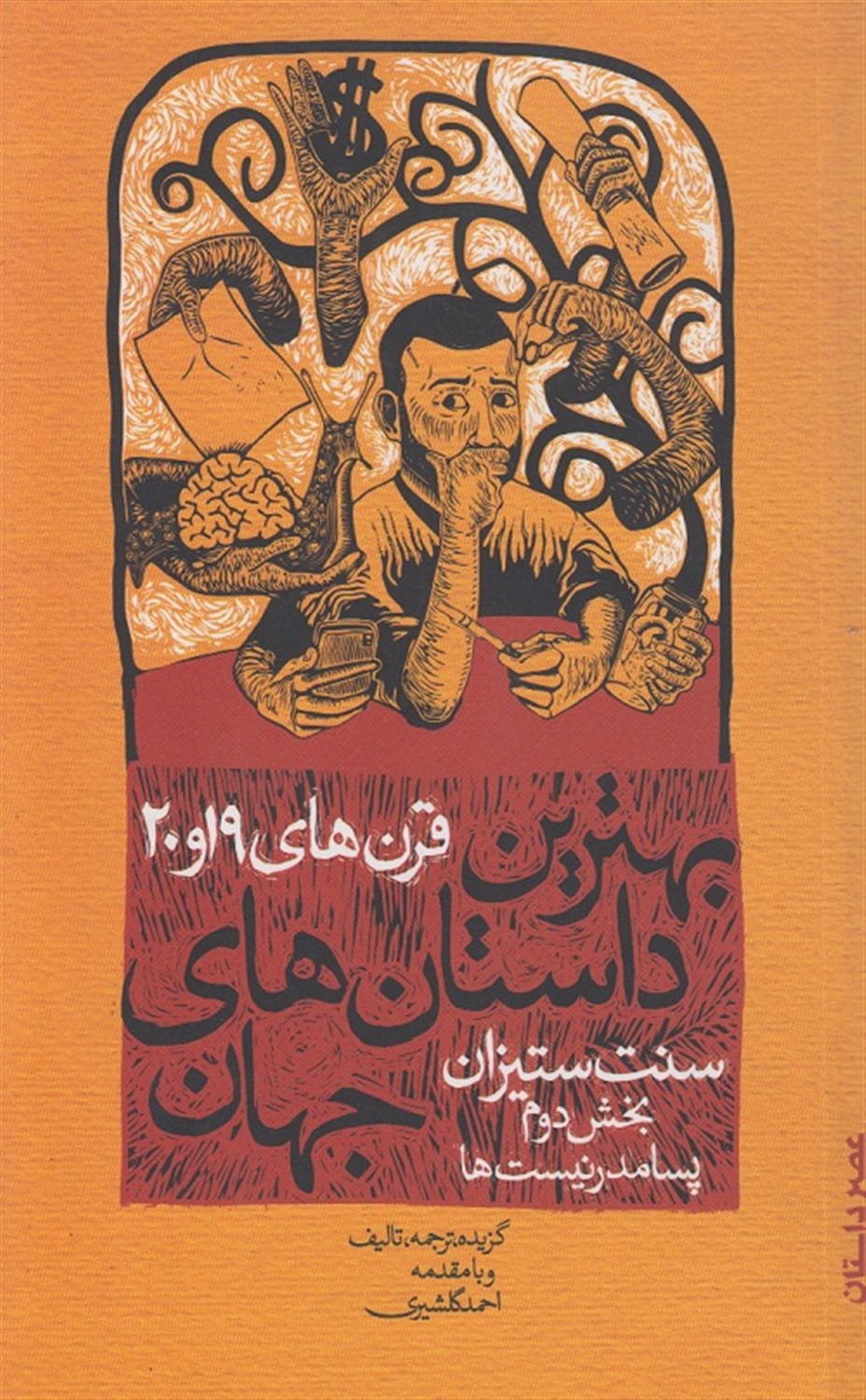 بهترین داستان‌های جهان 5 (سنت‌ستیزان- بخش دوم: پسامدرنیست‌ها)