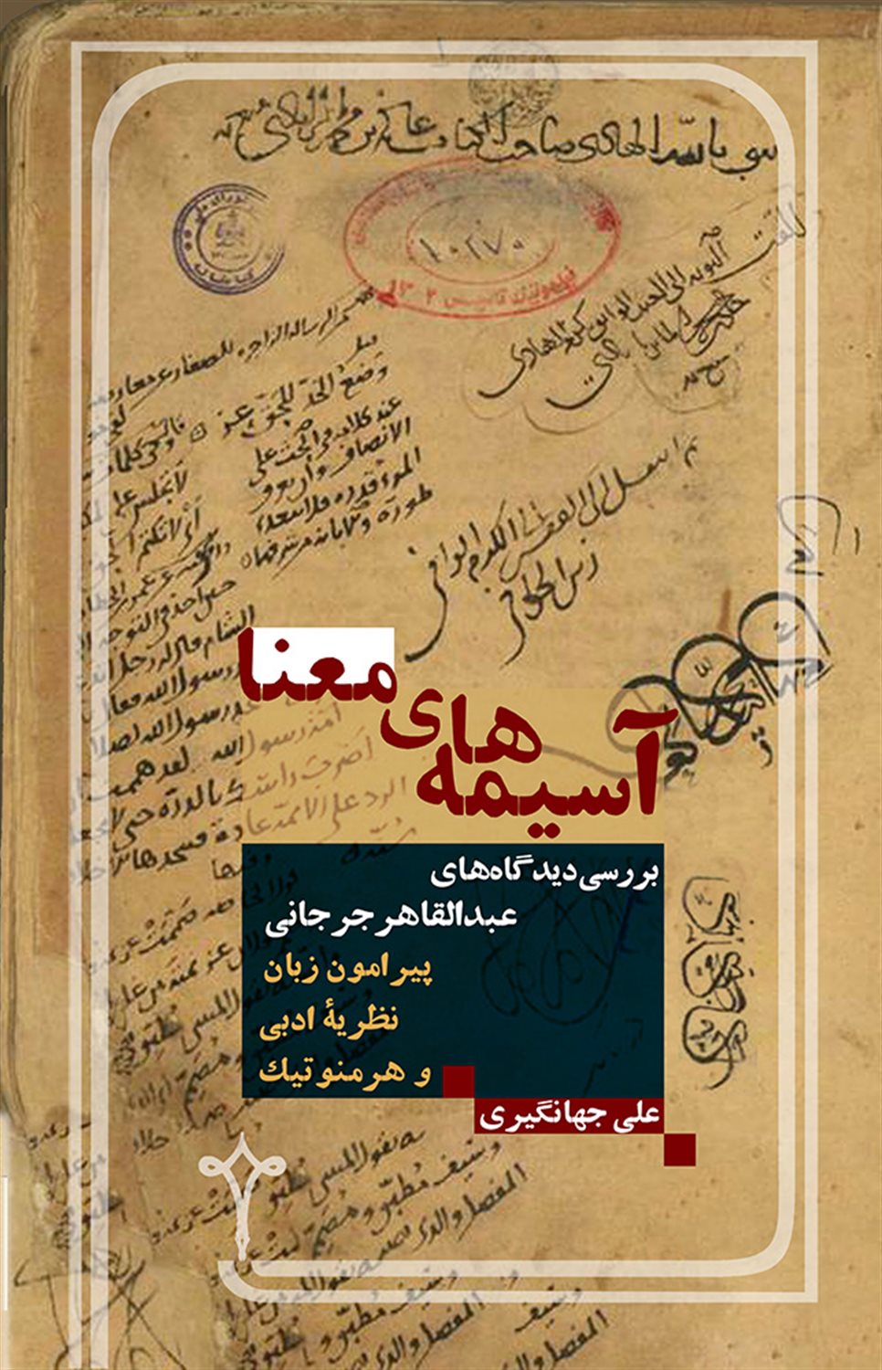 آسیمه‌های معنا 