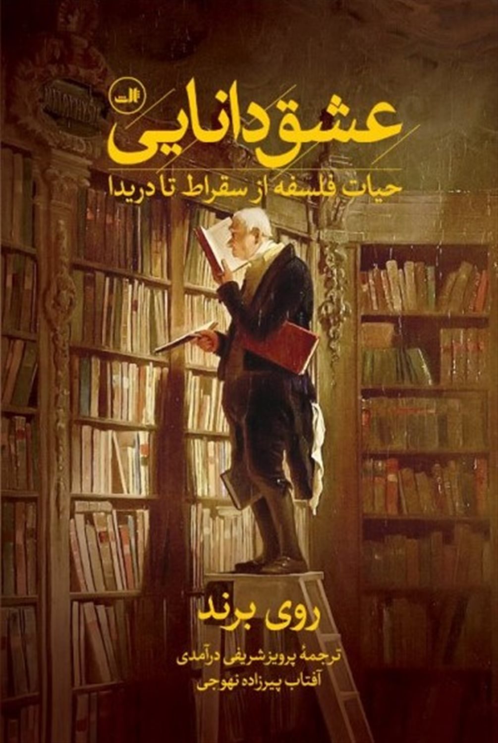 عشق دانایی 