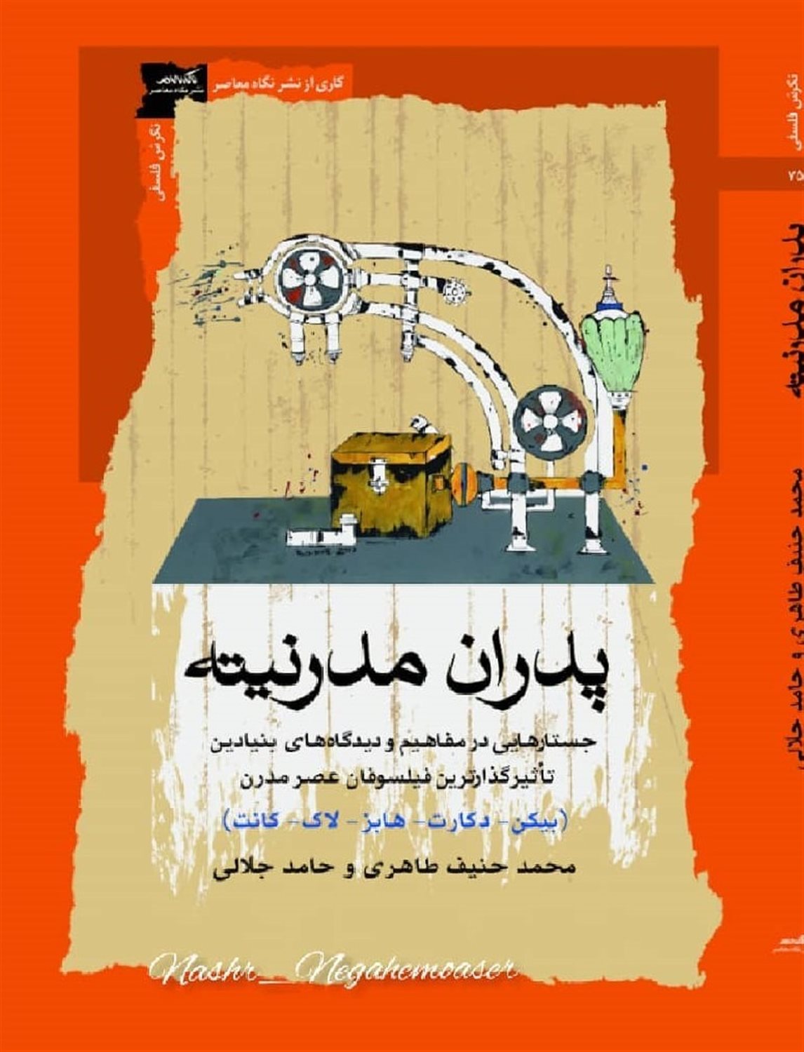 پدران مدرنیته 