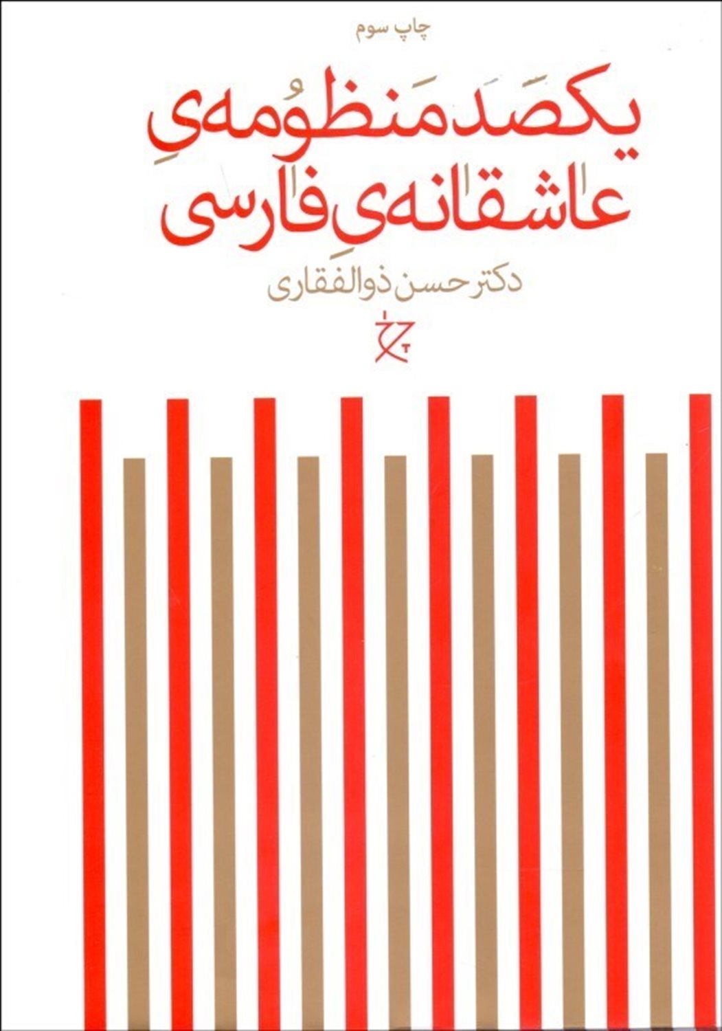 یکصد منظومه‌ی عاشقانه‌ی فارسی