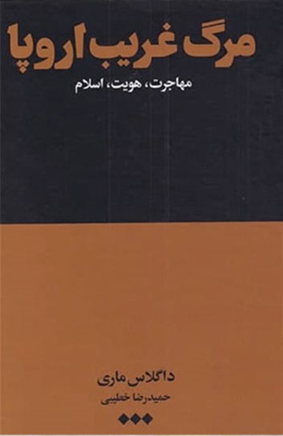 مرگ غریب اروپا 