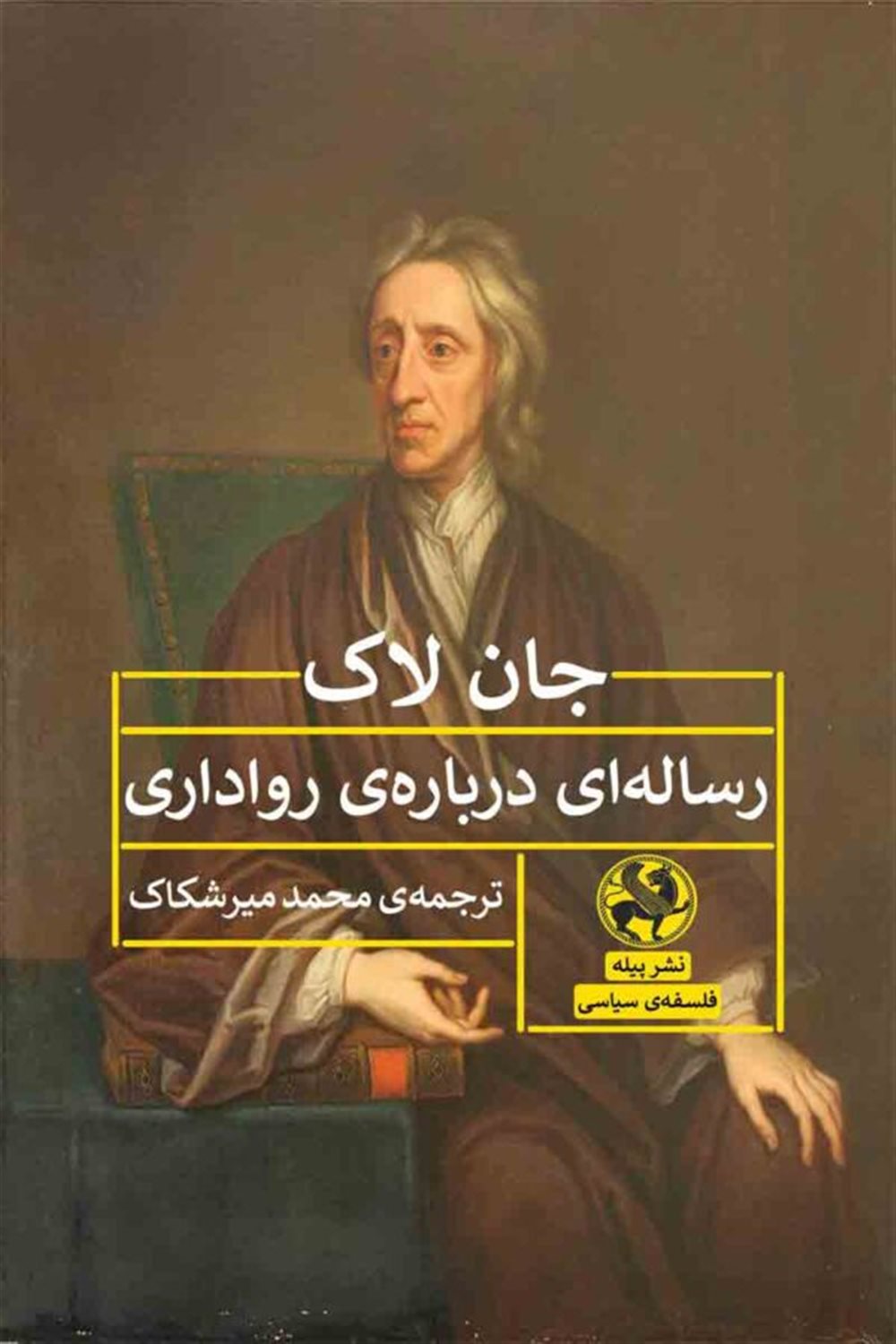 رساله ای درباره‌ی رواداری
