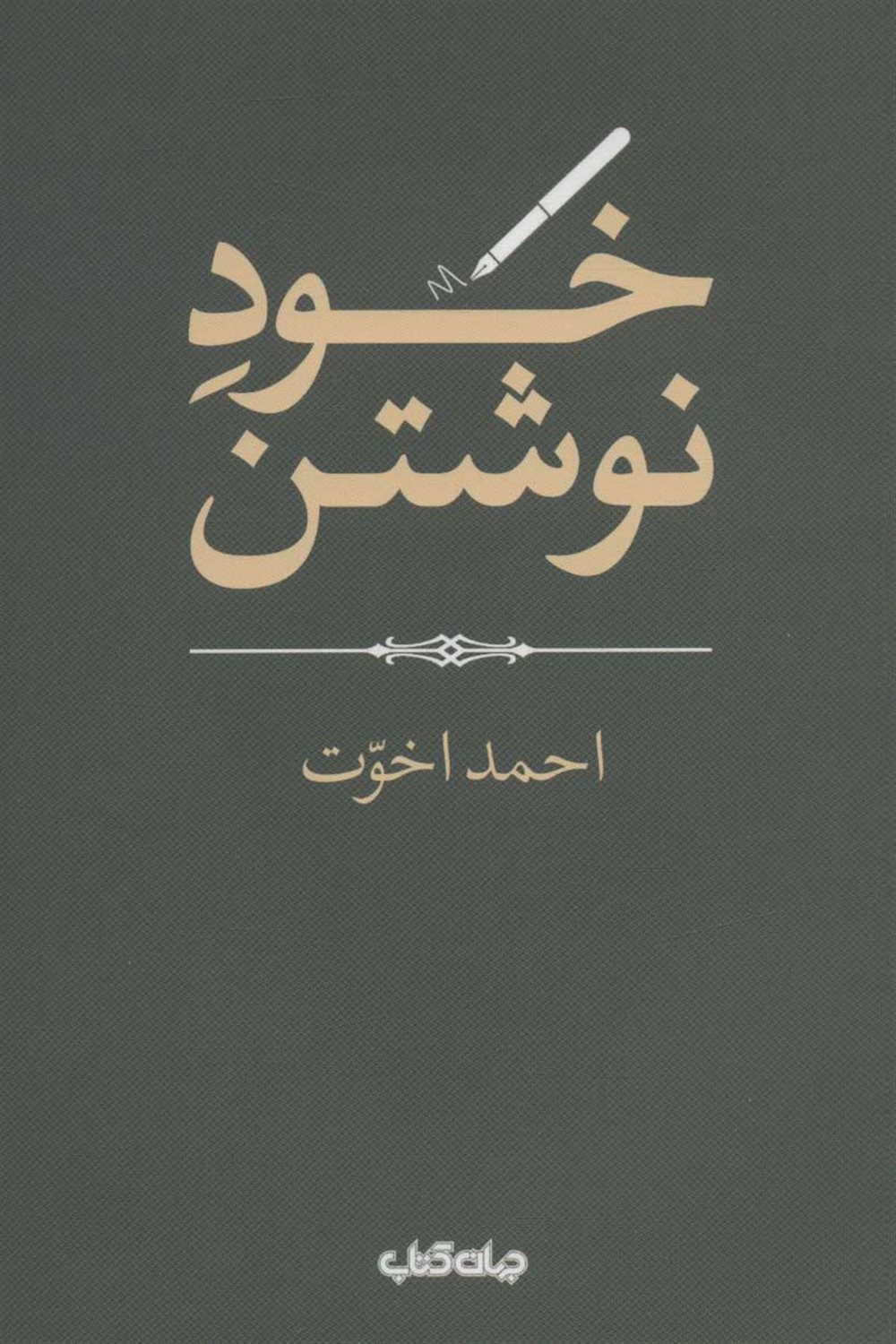 خود نوشتن