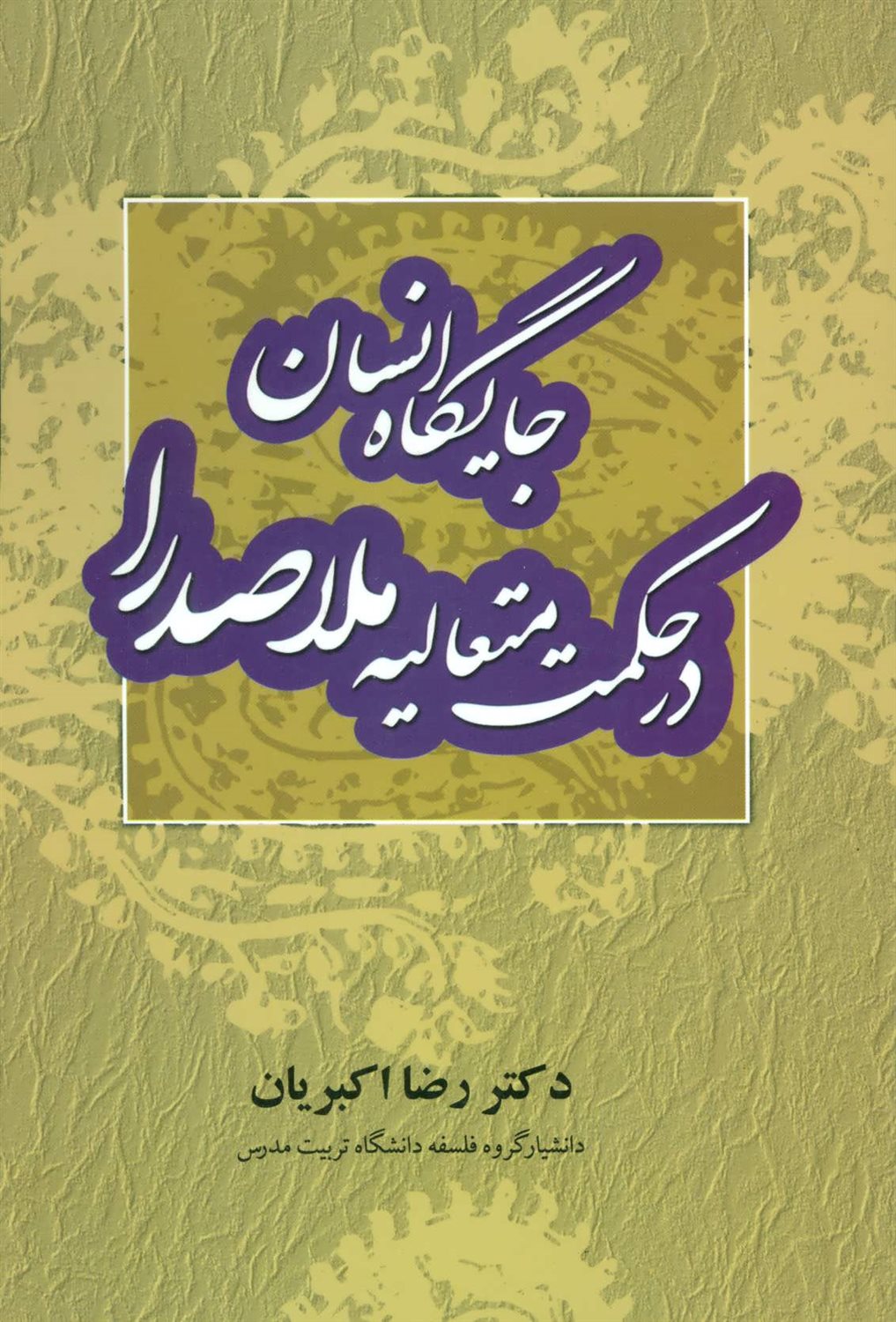 جایگاه انسان در حکمت متعالیه ملاصدرا 