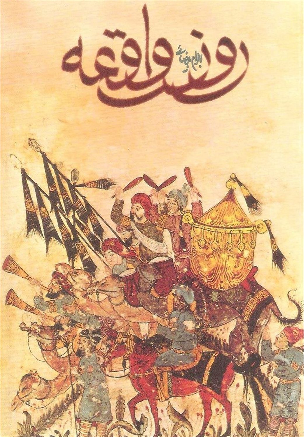 روز واقعه 