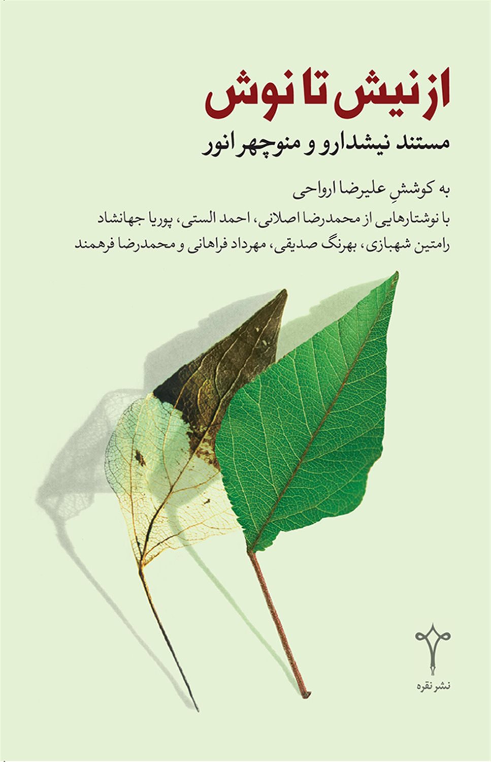 از نیش تا نوش