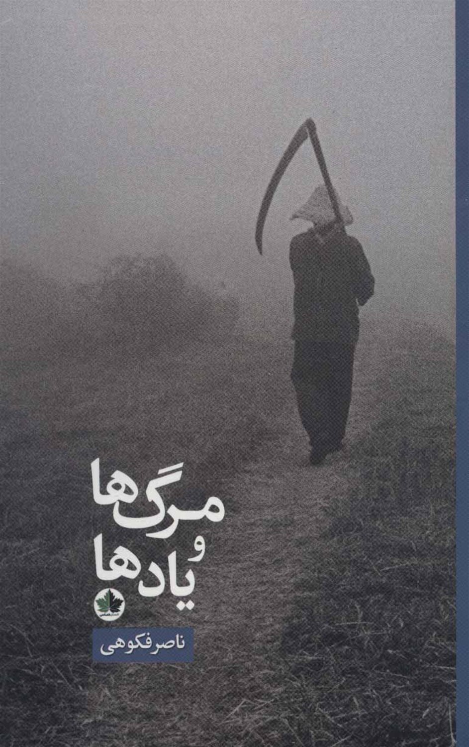 مرگ‌ها و یادها
