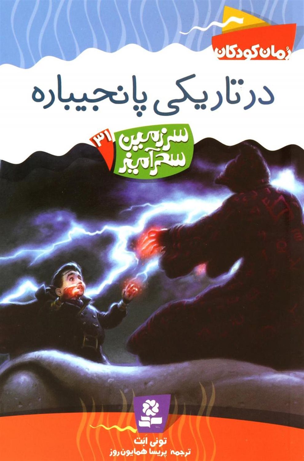 در تاریکی پانجیباره