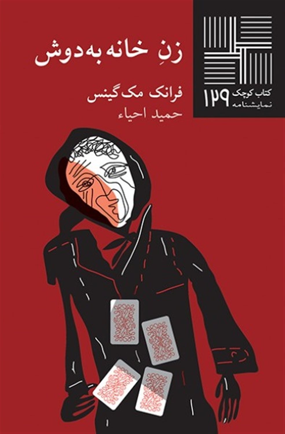 کتاب کوچک 129 (زن خانه به‌دوش)
