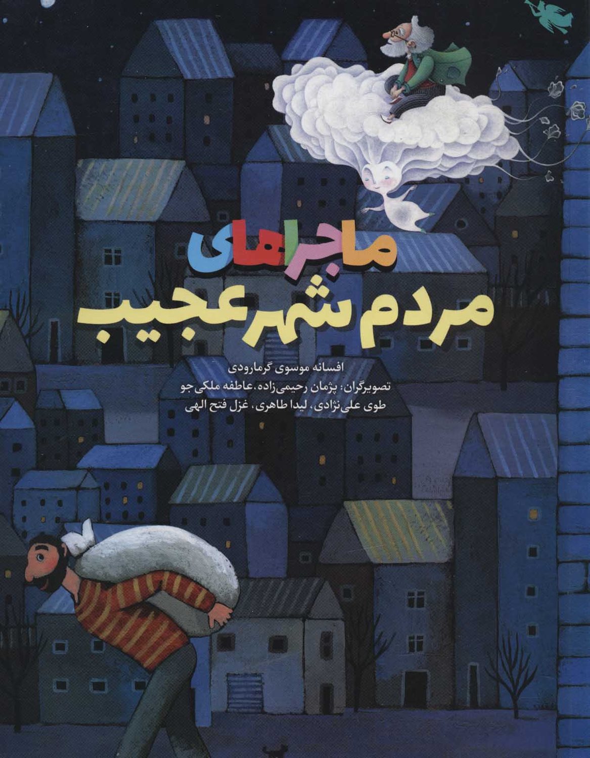 ماجراهای مردم شهر عجیب 