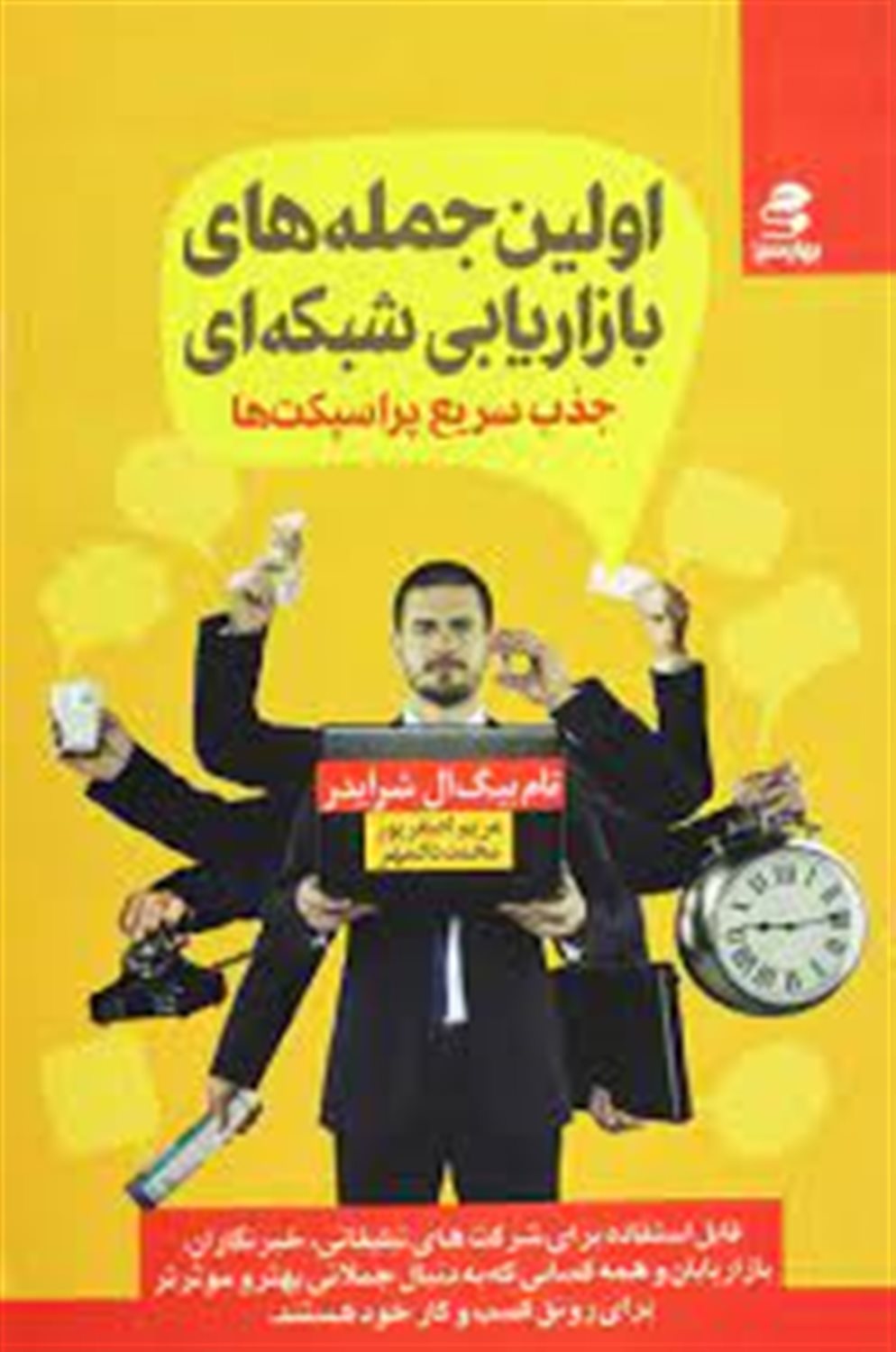 اولین جمله های بازاریابی شبکه ای
