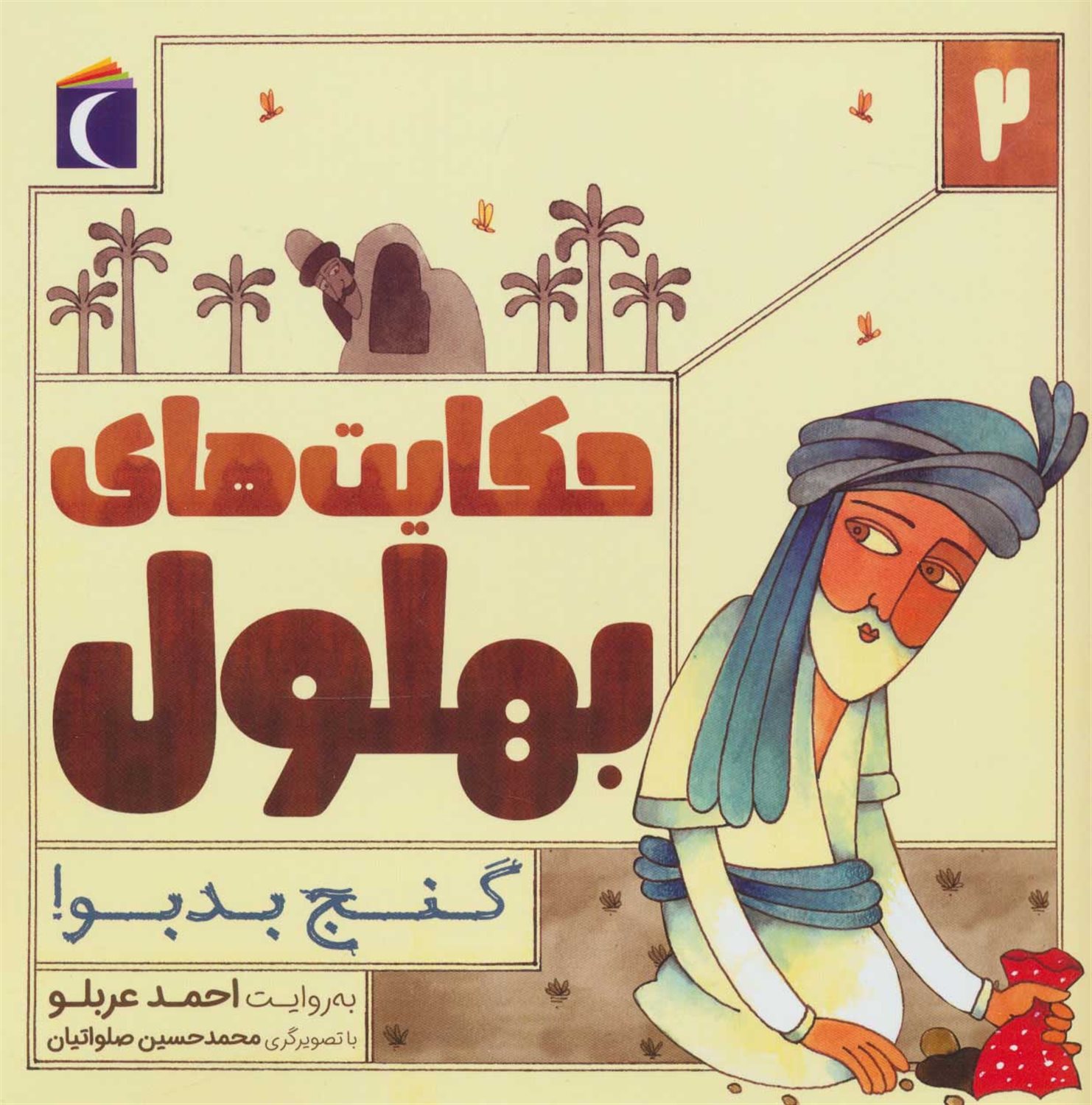حکایت بهلول 2 