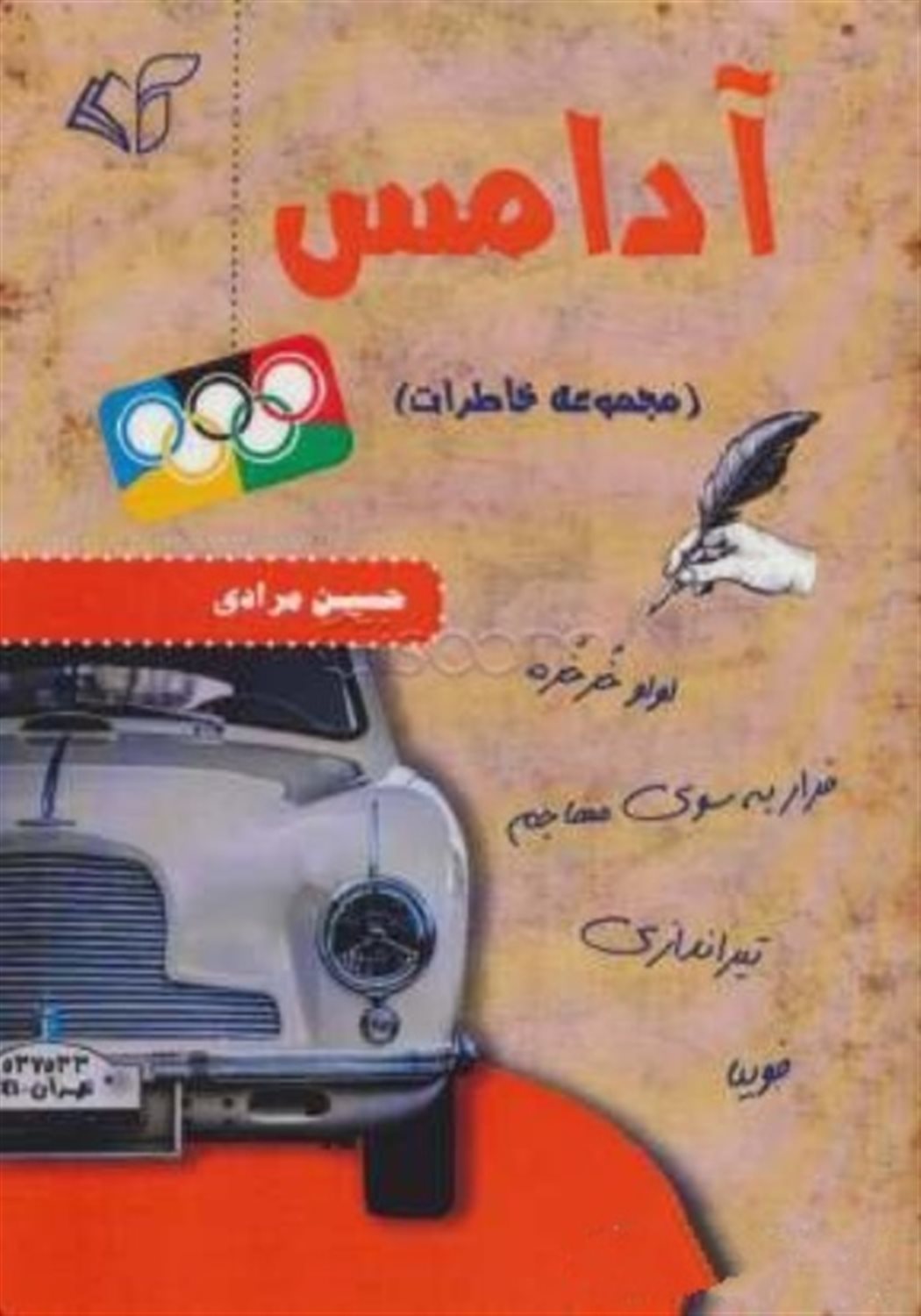 آدامس (مجموعه خاطرات)