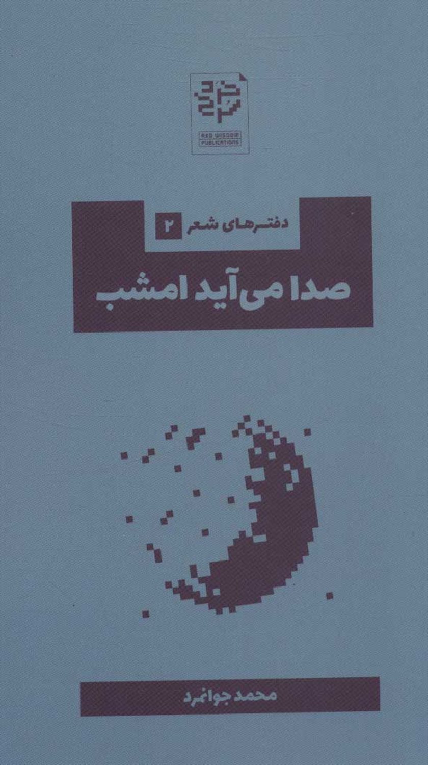 صدا می‌آید امشب