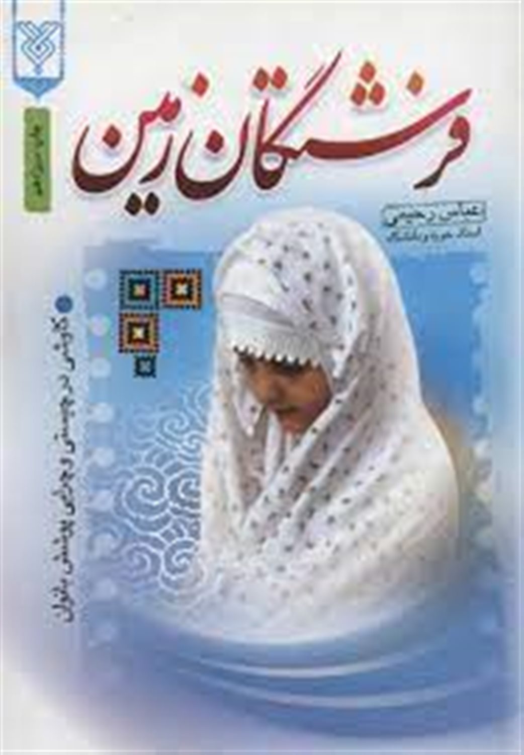 فرشتگان زمین
