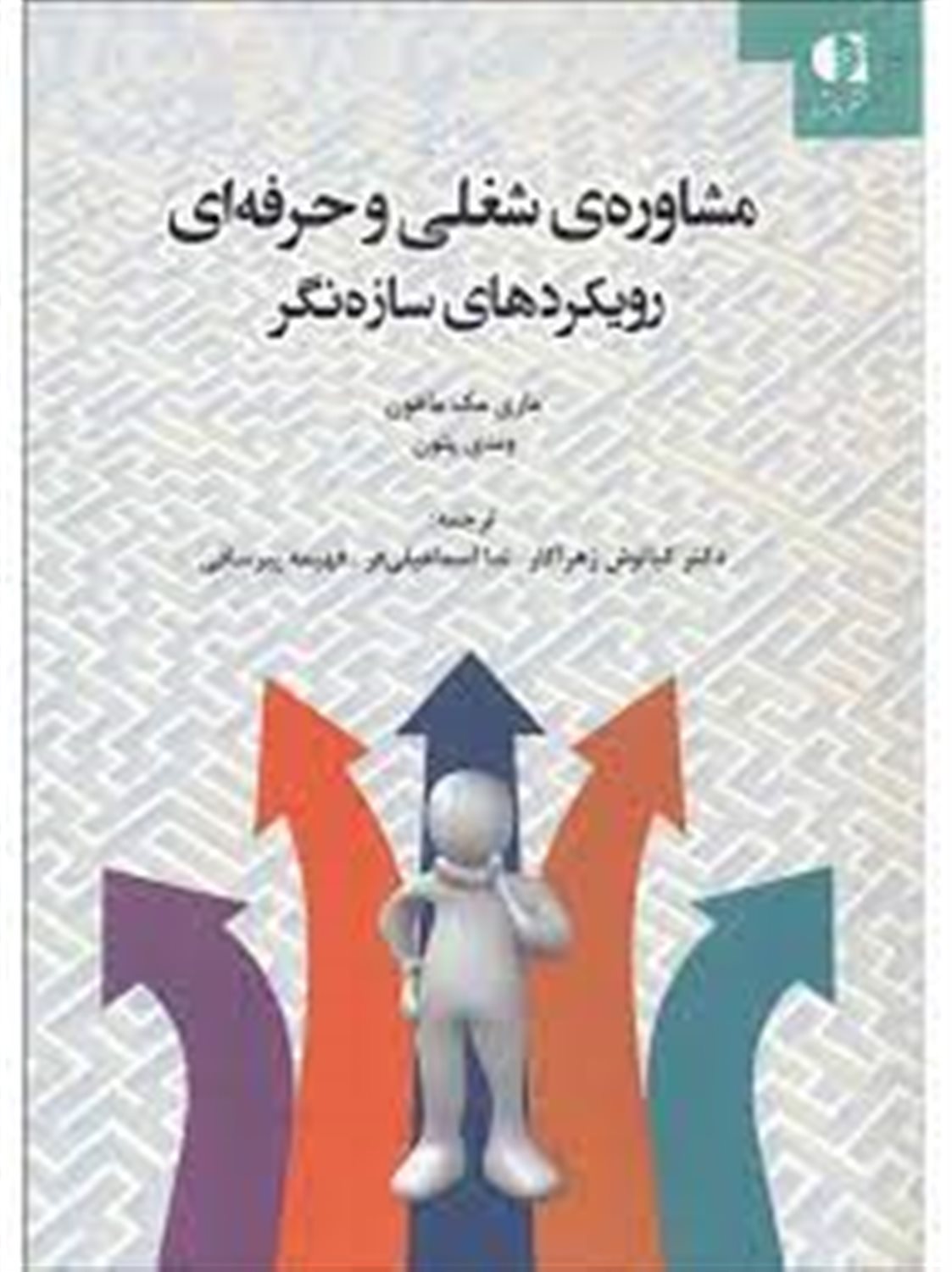 مشاوره ی شغلی و حرفه ای