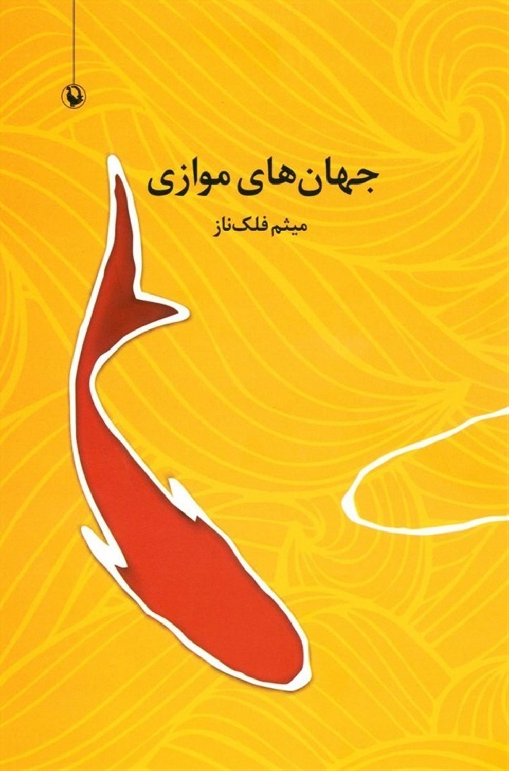 جهان های موازی 