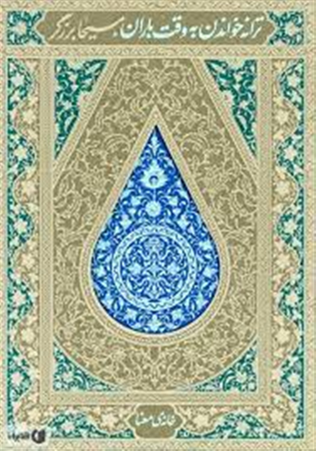ترانه خواندن به وقت باران