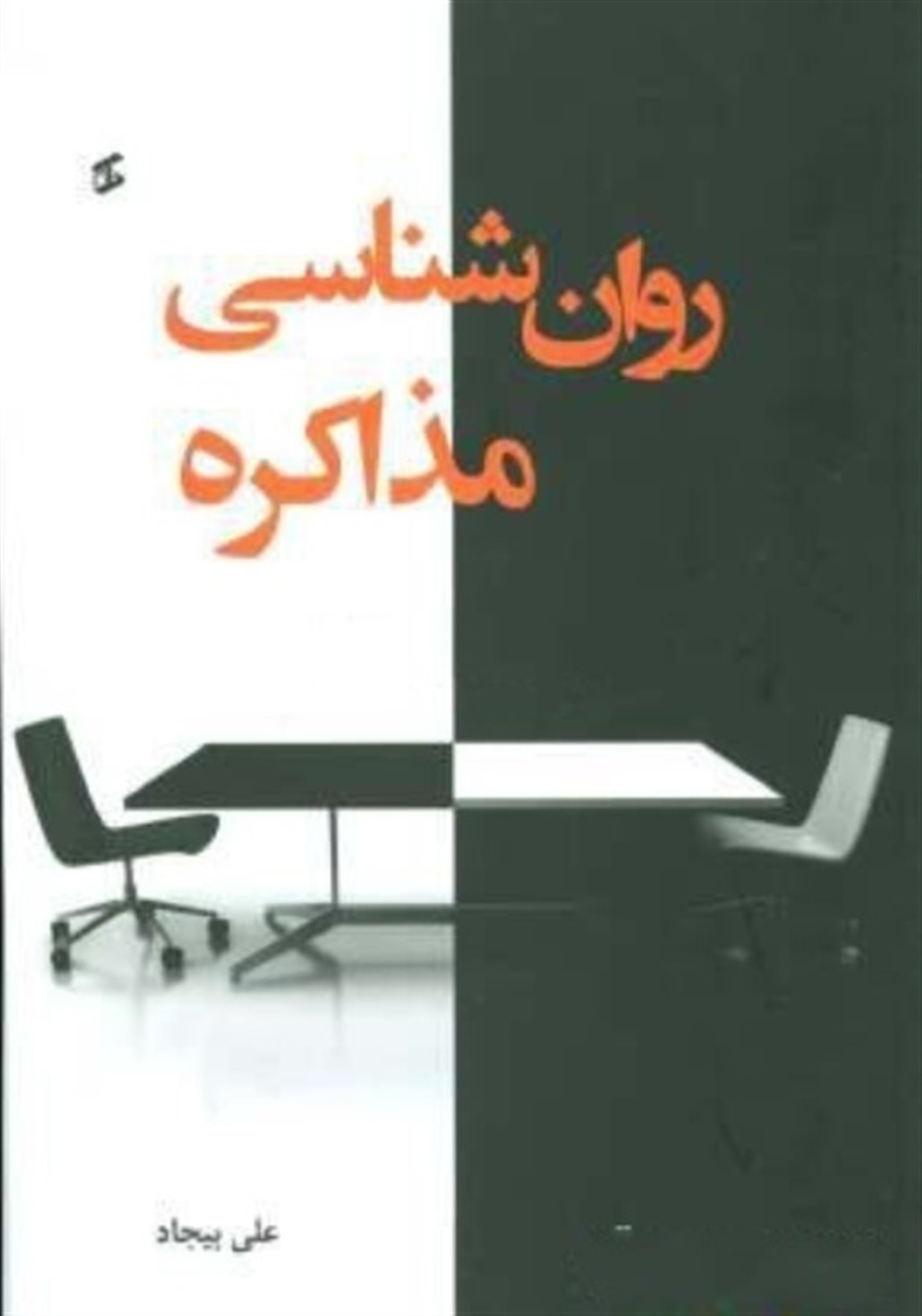 روانشناسی مذاکره