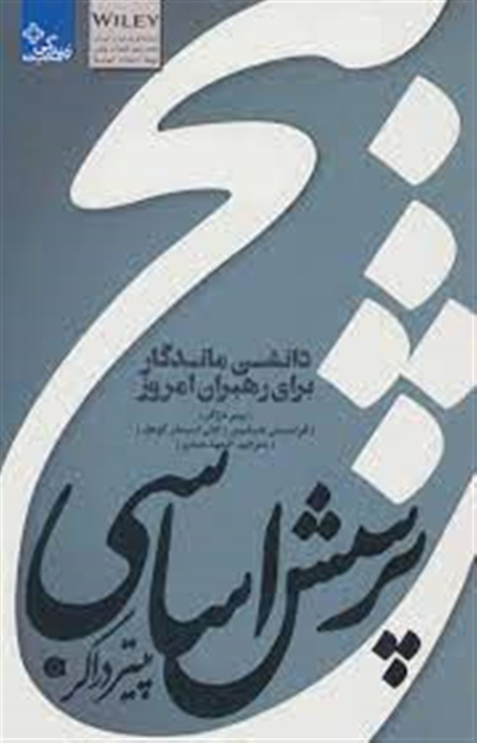 5 پرسش اساسی پیتر دراکر