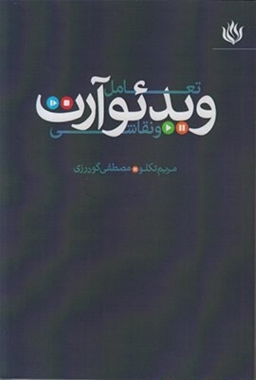 تعامل ویدئوآرت و نقاشی