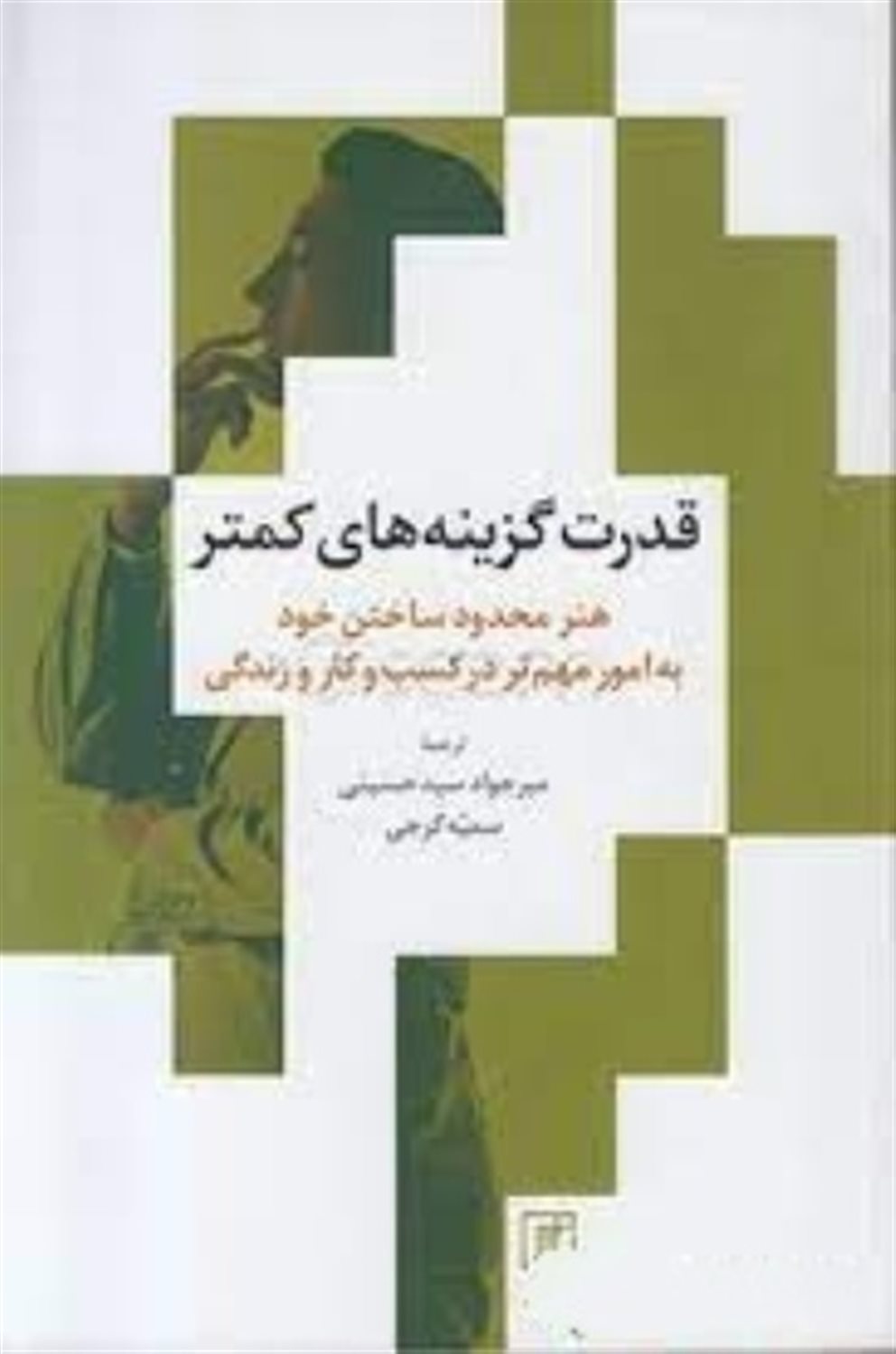 قدرت گزینه های کمتر