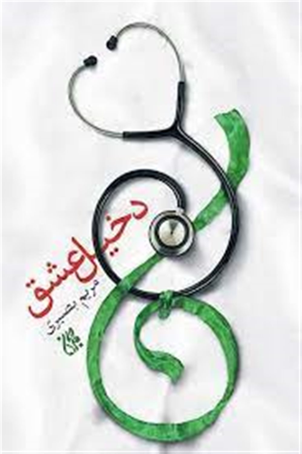 دخیل عشق