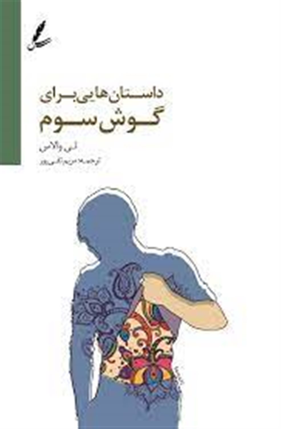 داستان هایی برای گوش سوم