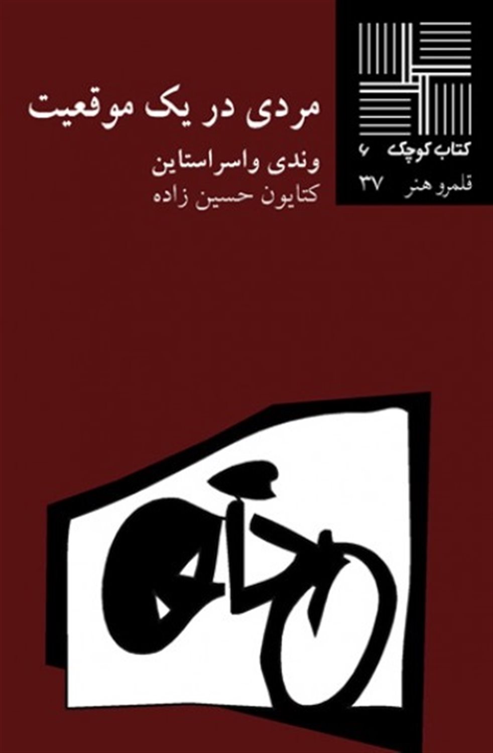 کتاب کوچک 6 (مردی در یک موقعیت)