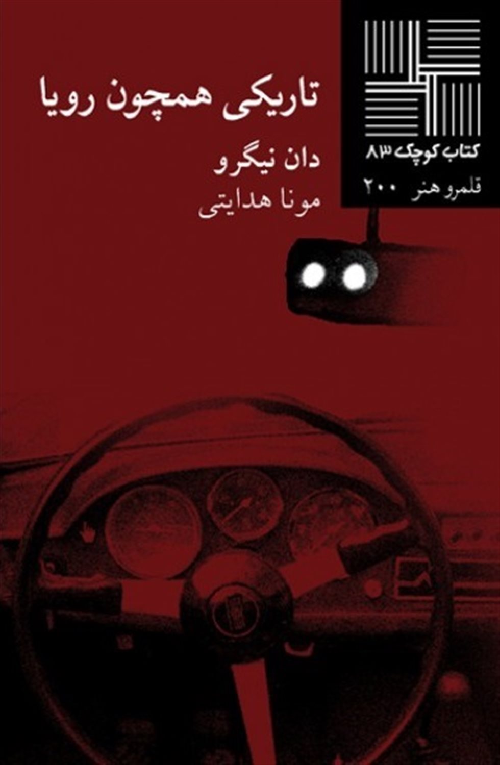 کتاب کوچک 83 (تاریکی همچون رویا)
