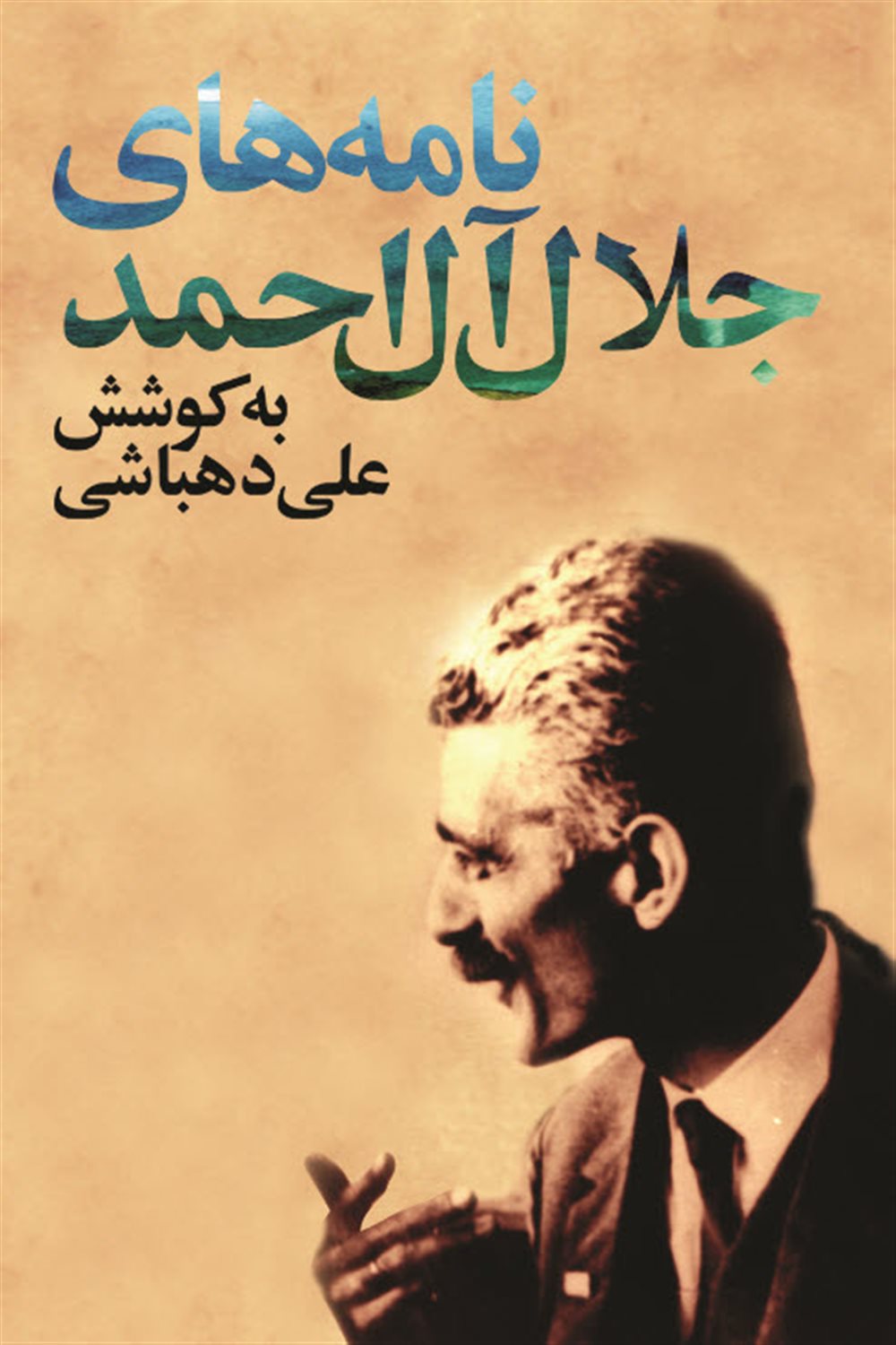 نامه‌های جلال آل احمد 