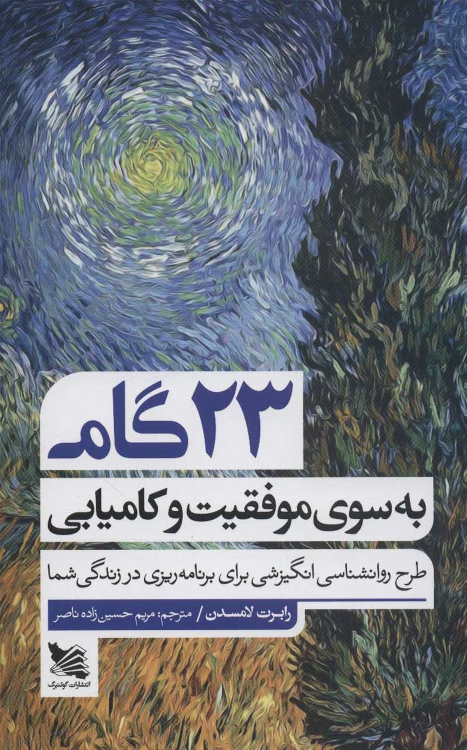 23 گام به سوی موفقیت و کامیابی 