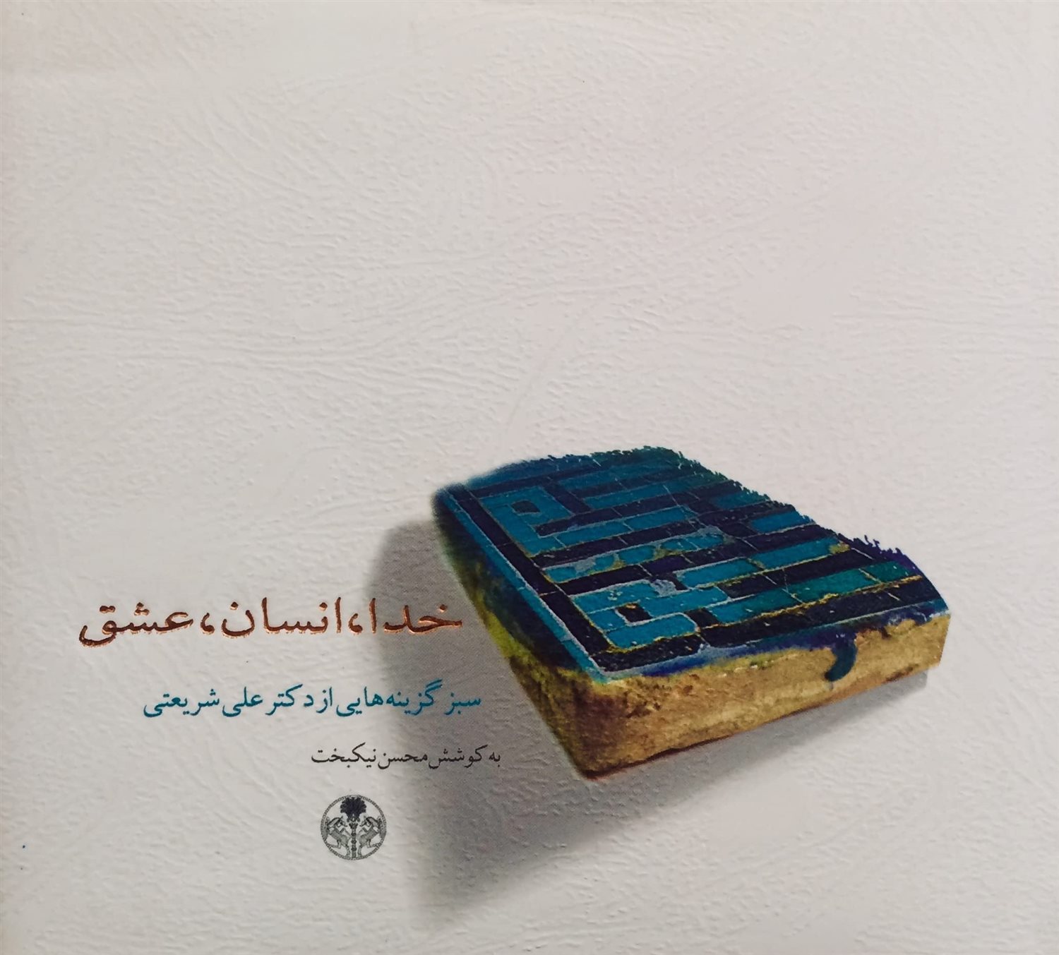 خدا،انسان،عشق 