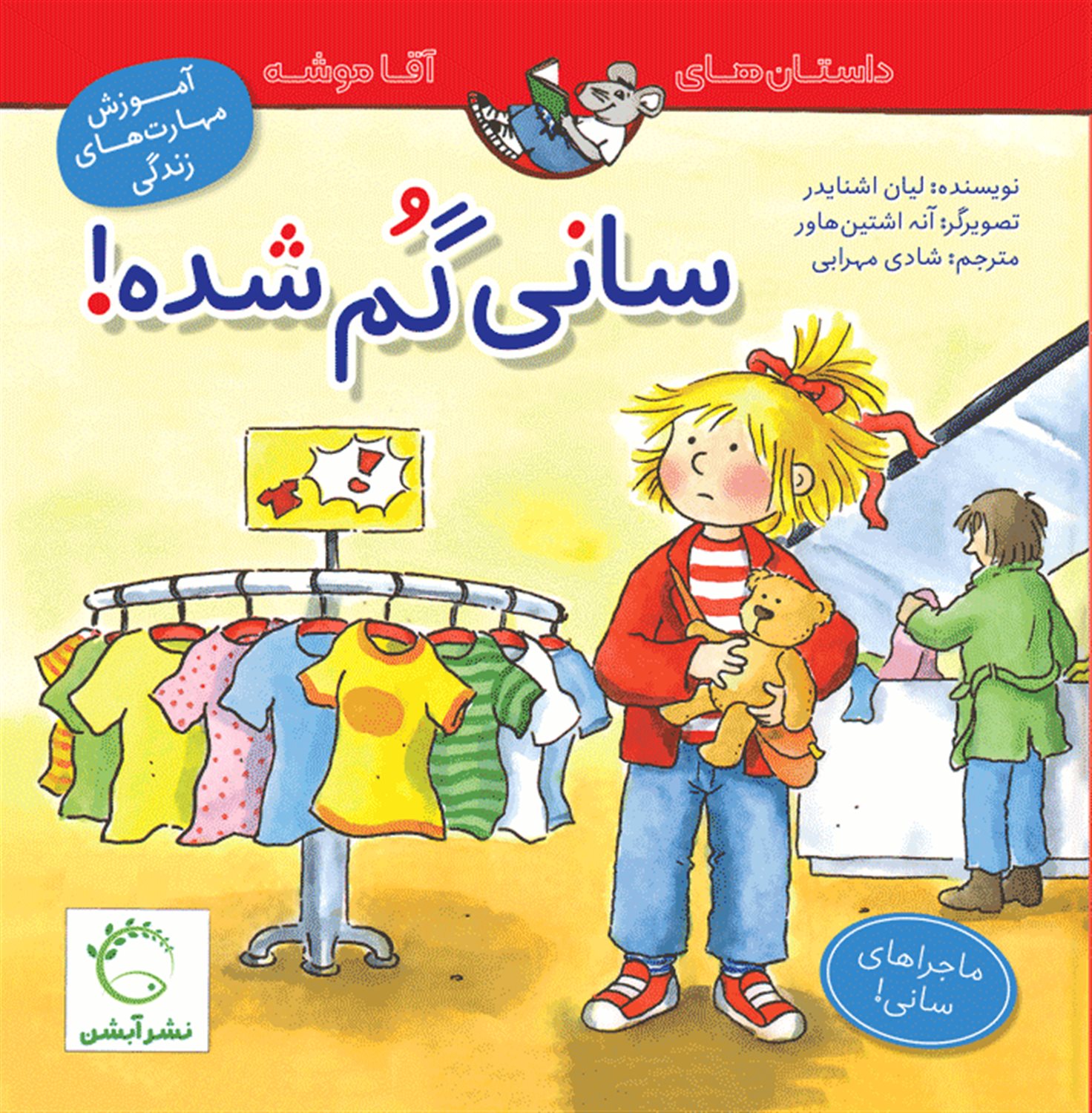 سانی گم شده 