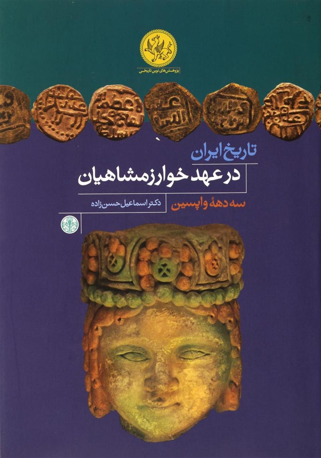 تاریخ ایران در عهد خوارزمشاهیان 
