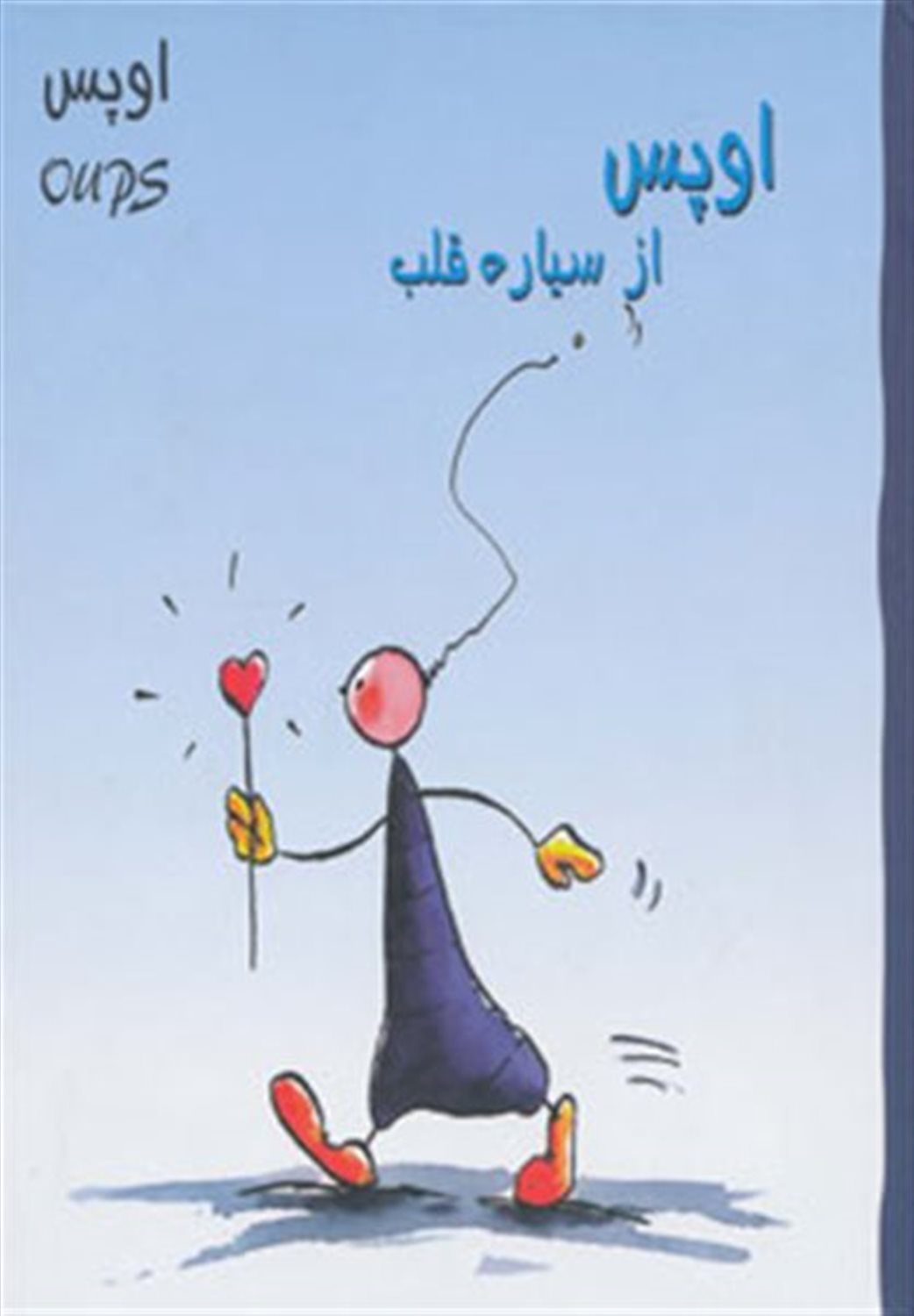 اوپس از سیاره قلب 