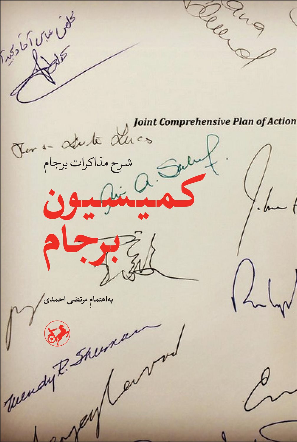 کمیسیون برجام 