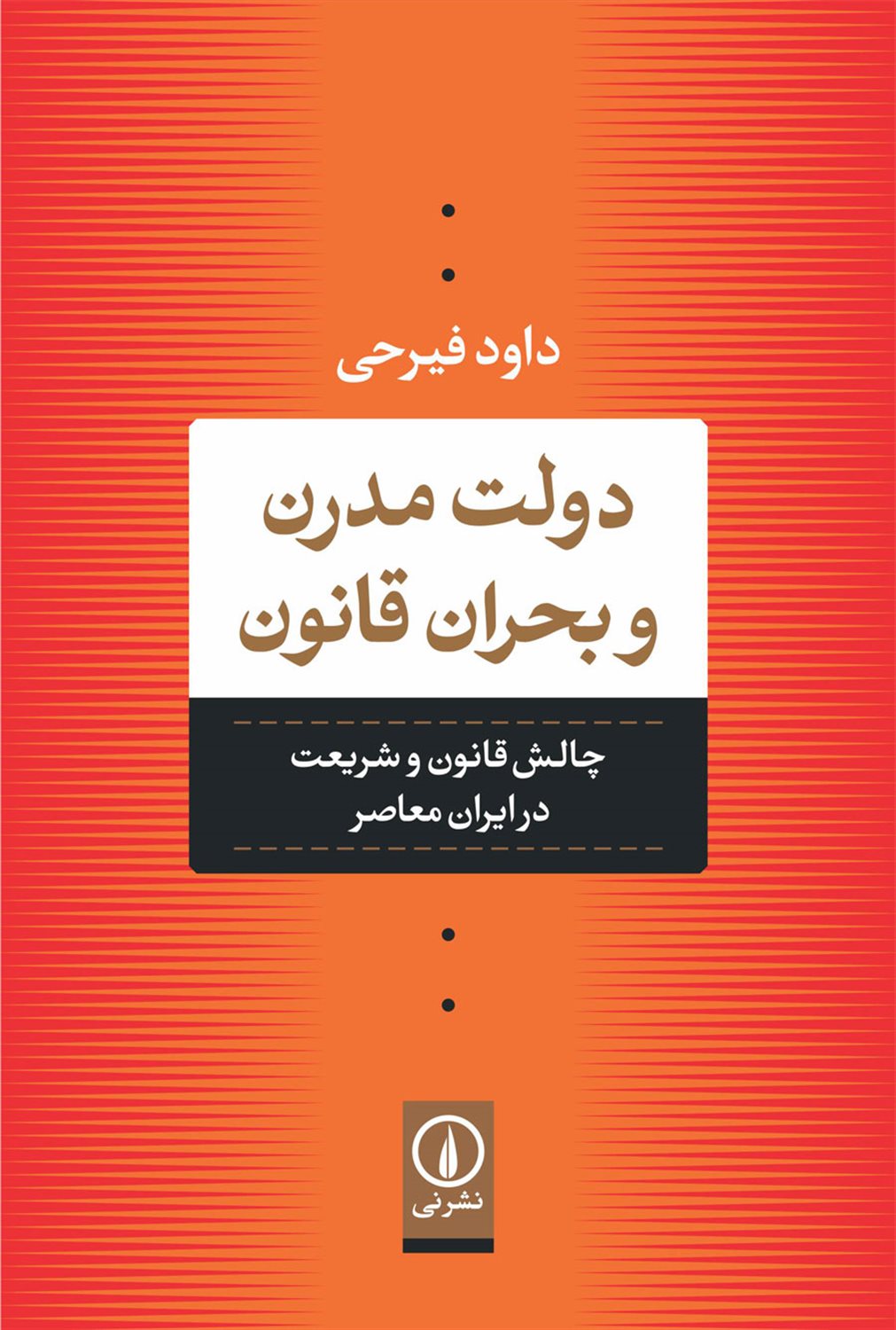 دولت مدرن و بحران قانون 